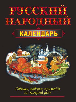 cover image of Русский народный календарь. Обычаи, поверья, приметы на каждый день